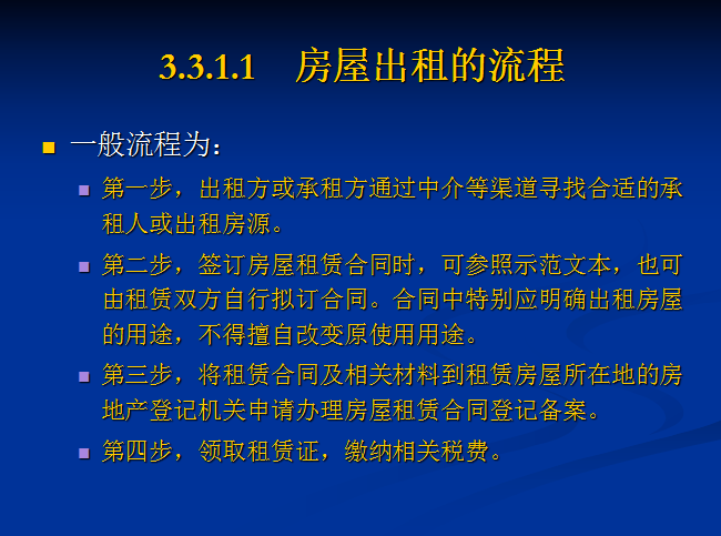 房地产交易流程与合同-房屋出租的流程