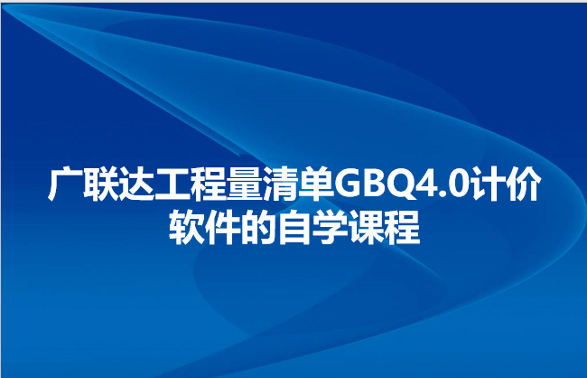 广联达gcl2013闪退资料下载-广联达工程量清单GBQ4.0计价软件的自学