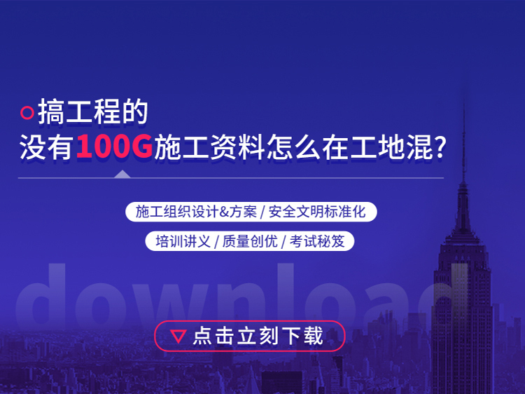 工法评审汇报资料下载-搞工程的，手里没有100G的施工资料，怎么在