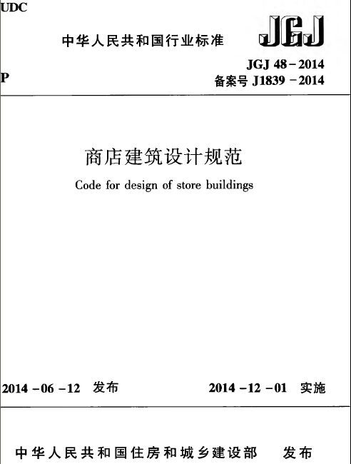商店建筑设计规范图集资料下载-《商店建筑设计规范》JGJ48-2014