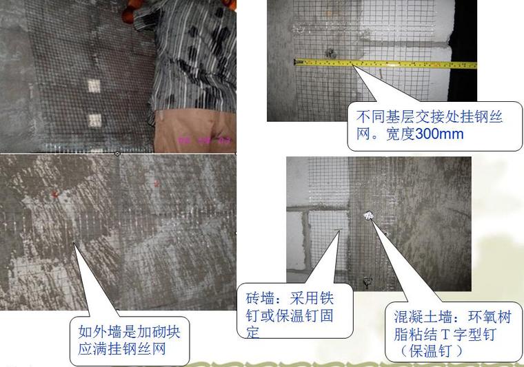 [四川]住宅工程内外墙抹灰分项工程施工技术交底PPT（72页）-不同材质的墙面必须粘贴钢丝网