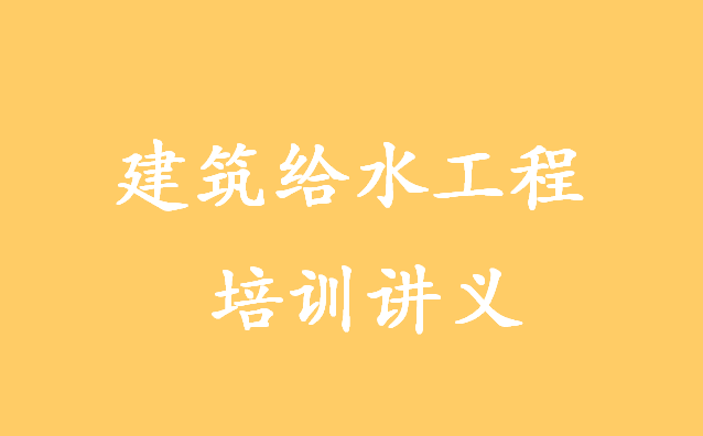 建筑给水设计规范下载资料下载-建筑给水工程培训讲义，85页