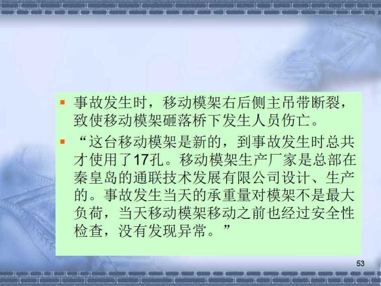 桥梁垮塌事故分析施工阶段-幻灯片53.jpg