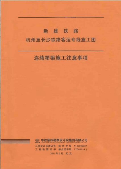 铁路连续梁施工图纸资料下载-杭州至长沙铁路客运专线施工图连续箱梁施工注意事项