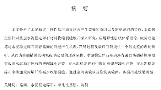 水泥稳定图资料下载-硕士论文： 水泥稳定半刚性基层防裂措施研究