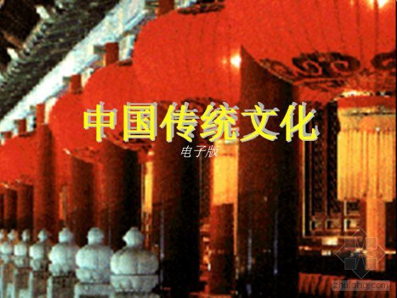 传统文化专题设计资料下载-中国传统文化