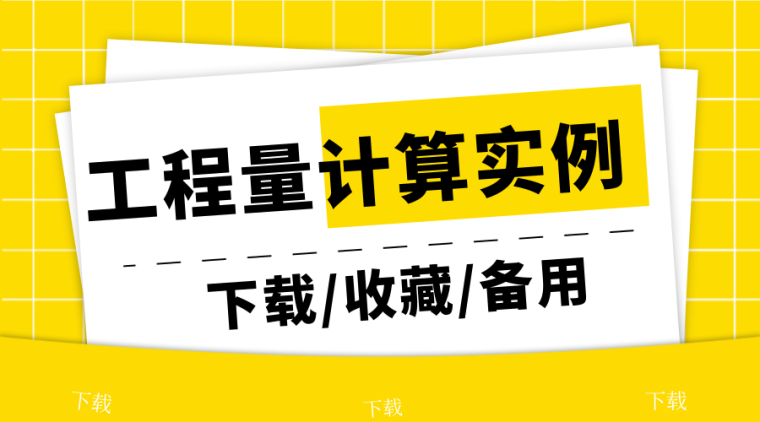 某住宅工程量计算资料下载-40篇工程量计算实例合集，请一定收藏备用！