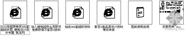 [图集]建筑设计常用必备CAD图块集- 