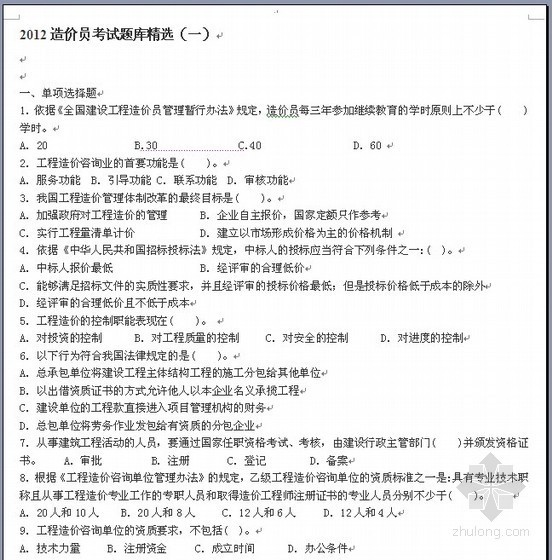 岩土专业考试试题资料下载-2012年土建造价员考试试题精选