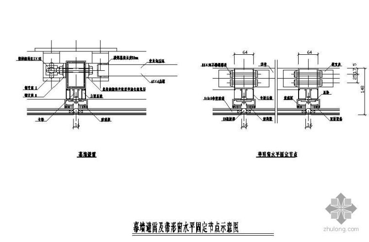 幕墙水平固定节点资料下载-某幕墙避雷及带形窗水平节点固定构造详图