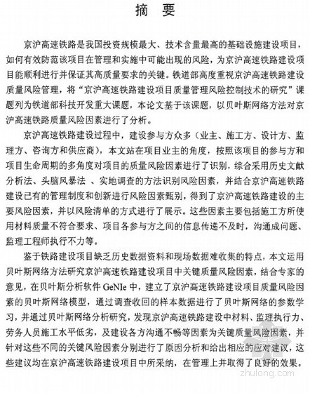 工程项目质量风险案例资料下载-[硕士]基于贝叶斯网络的京沪高铁建设项目质量风险分析[2009]