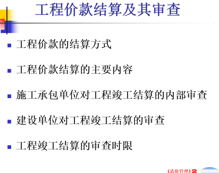 建设工程造价管理精讲讲义（PPT，共123页）-工程价款结算及其审查