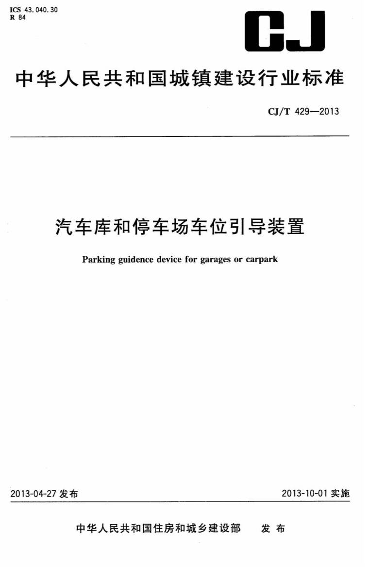 新能源汽车智能充电停车场资料下载-CJ429T-2013汽车库和停车场车位引导装置