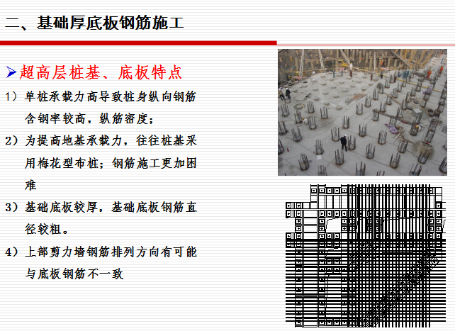 [华东建筑院]超高层建筑施工中的结构问题（共56页）-基础厚底板钢筋施工