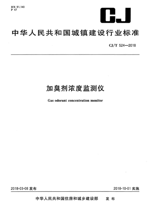 黑臭水体应急性处理资料下载-CJT 524-2018 加臭剂浓度监测仪