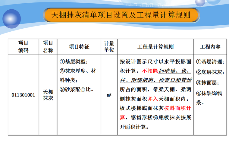 装饰工程计量与计价—天棚工程工程计量与计价-天棚抹灰清单项目设置及工程量计算规则