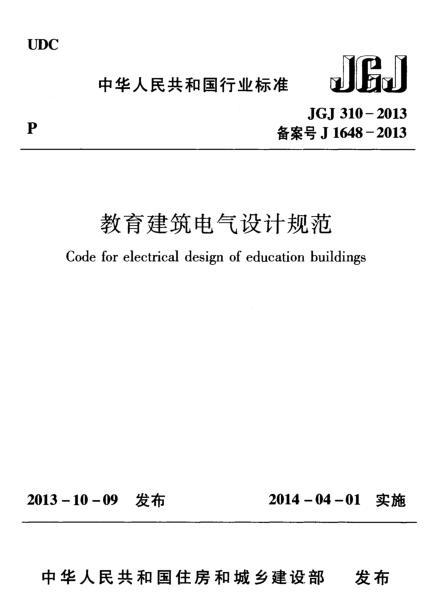 监狱建筑电气设计规范资料下载-JGJ 310-2013 教育建筑电气设计规范