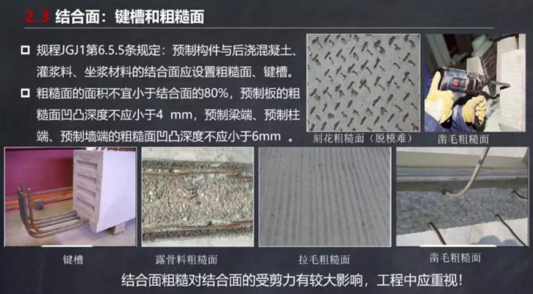 关于装配式剪力墙建筑结构体系、技术-结合面：键槽和粗糙面