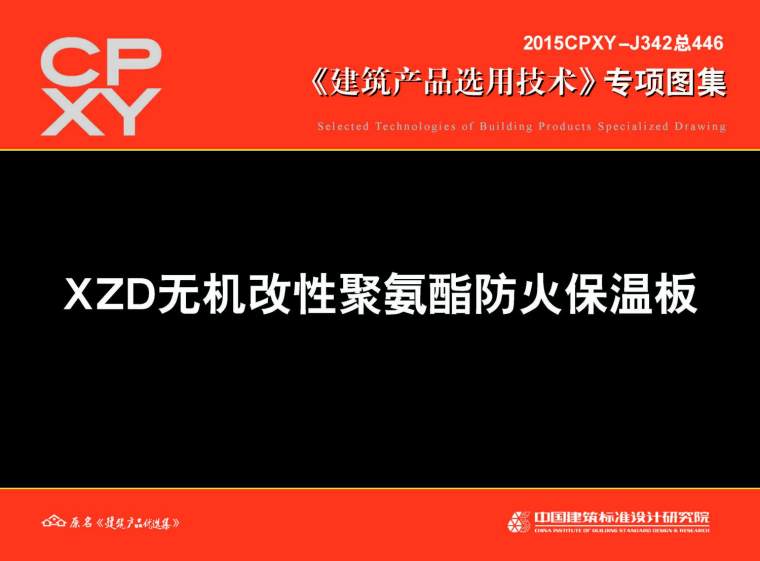 改性复合材料保温板资料下载-2015CPXY-J342总446 XZD无机改性聚氨酯防火保温板(专项图集)