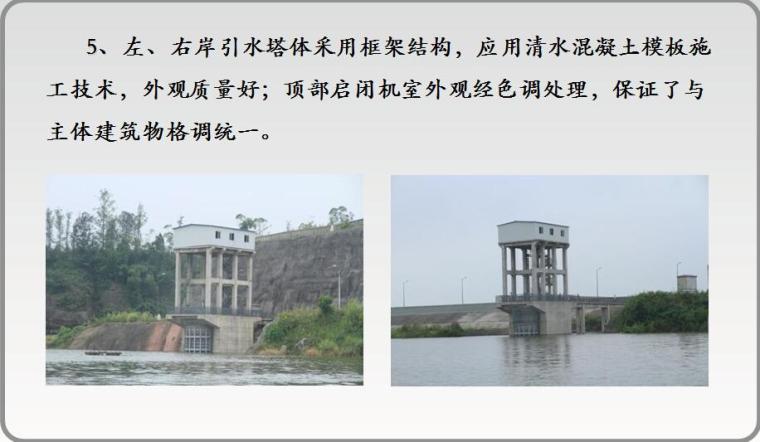 [重庆]水库扩建工程申报鲁班奖施工质量情况汇报PPT（大禹奖）-引水塔体采用框架结构