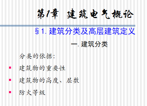 建筑工程专业自考课程资料下载-建筑电气专业课程完整课件讲稿