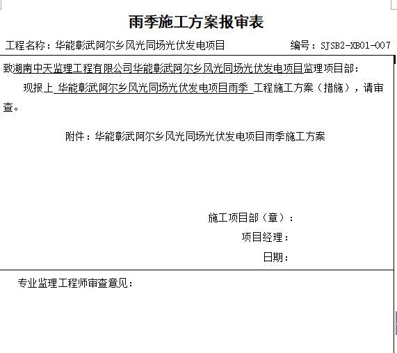 上海施工方案报审表资料下载-雨季施工方案报审表
