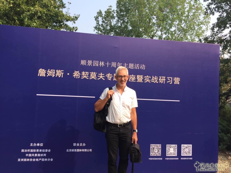 著名风景园林资料下载-国际著名风景园林师詹姆斯·希契莫夫专题讲座在北京举办