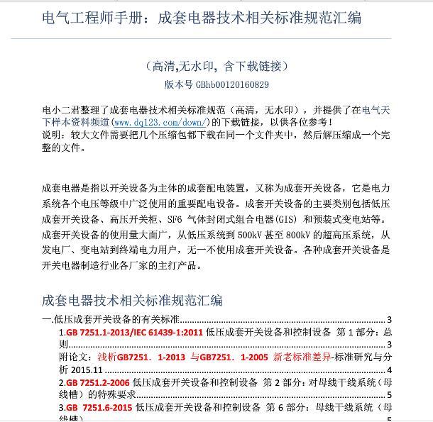 低压成套开关设备标准资料下载-电气工程师手册：成套电器技术相关标准规范汇编