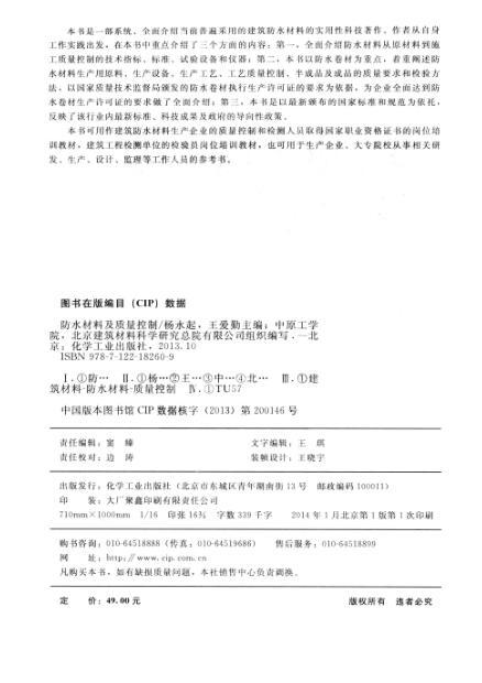防水材料及施工资料下载-防水材料及质量控制 [杨永起，王爱琴 主编] 2014年