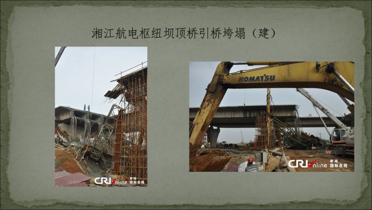 桥之殇—中国桥梁坍塌事故的分析与思考（2012年）-幻灯片54.JPG