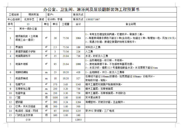 办公室装饰工程预算书-预算书