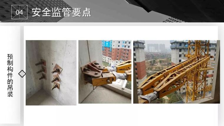 装配式建筑安全监管要点_31