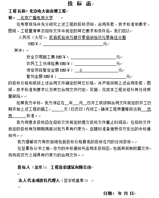 北京电大宿舍楼工程投标文件（商务标）-投标函