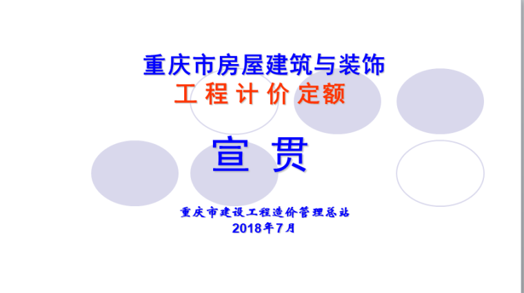 重庆装饰工程定额资料下载-2018年重庆市建筑与装饰定额（装饰）宣贯