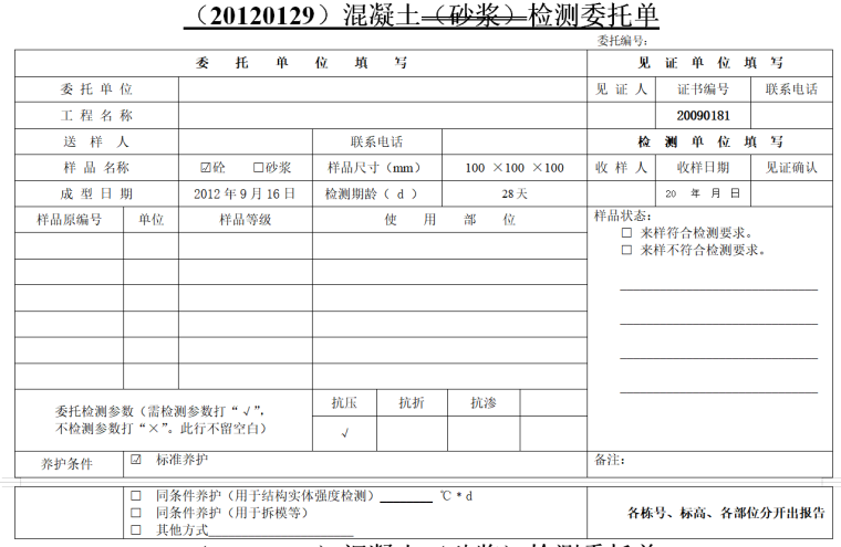 房建工程原材料送检表格全套-混凝土（砂浆）检测委托单