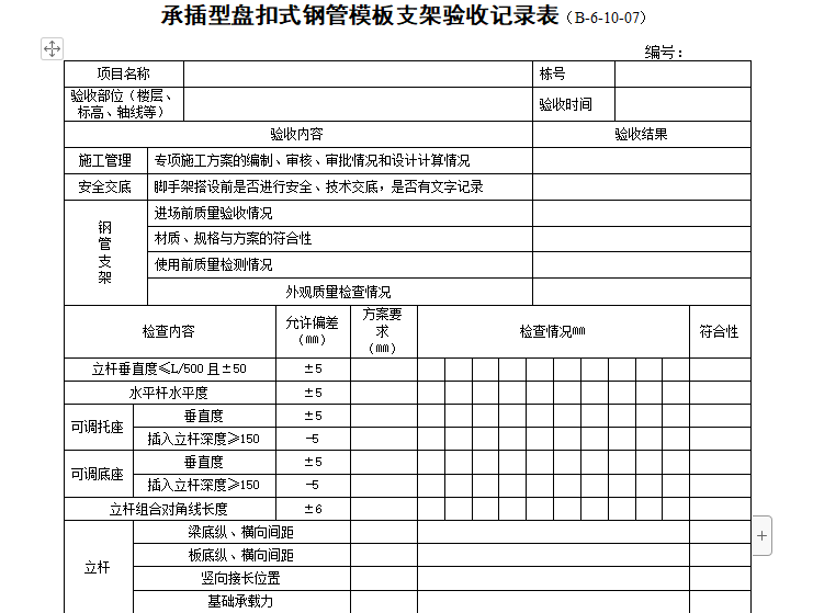 承插型盘扣式钢管模板支架验收记录表