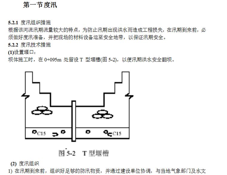 水库工程施工组织设计方案（Word.62页）-度汛