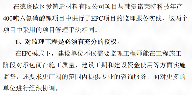 监理企业如何在EPC总承包项目中开展项目管理业务（共24）-江苏石油勘探局工程监理部南通监理组实 践与体会