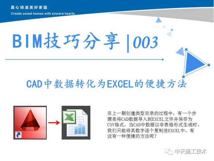 CAD横断面数据提取资料下载-BIM技巧分享CAD中数据转化为EXCEL的便捷方法