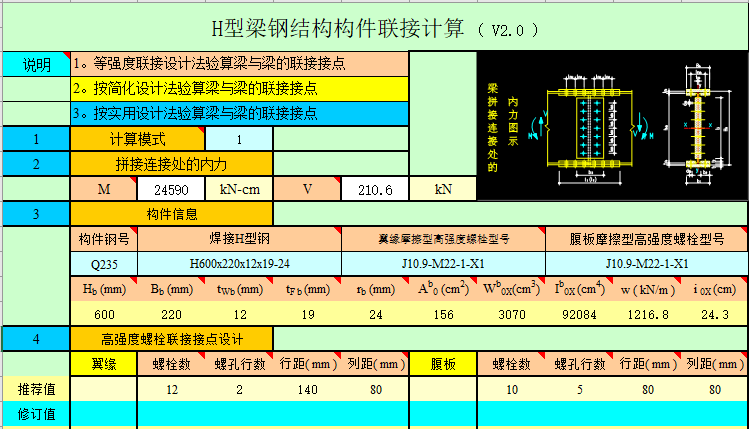 h型钢结构雨棚资料下载-钢结构计算表格-H型钢梁连接节点计算
