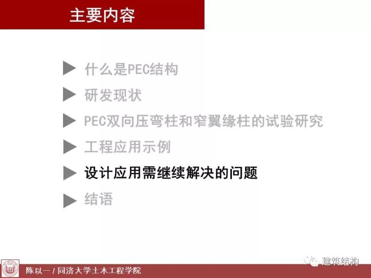 陈以一：PEC,一种适合预制装配的组合结构_44