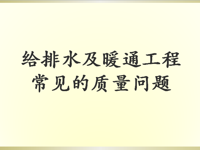 暖通施工图常见资料下载-给排水及暖通常见的质量问题