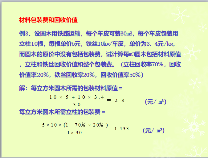 工程概预算-材料包装费和回收价值