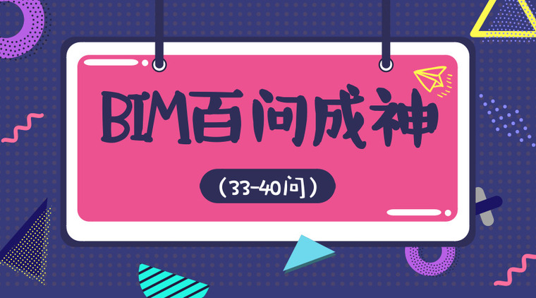 法院建筑模型资料下载-BIM百问成神（33-40问）