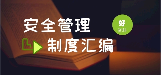 安全技术审查制度资料下载-铁路扩能改造站房工程施工安全管理制度汇编