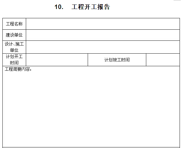 土地整理项目施工规范资料下载-大型项目工程施工规范表格汇集