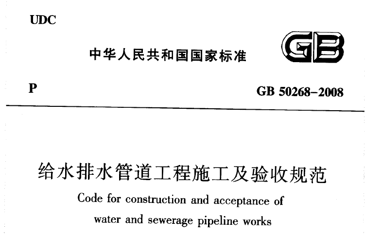 给水管道质量验收规范资料下载-给水排水管道工程施工及验收规范GB50268-2008下载PDF版