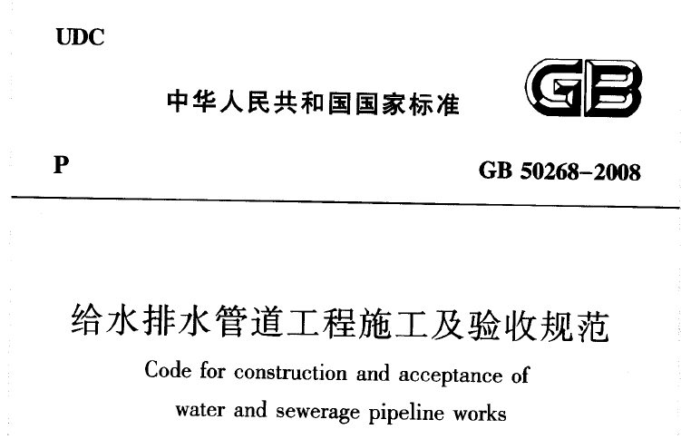 2018版验收规范资料下载-给水排水管道工程施工及验收规范GB50268-2008下载PDF版