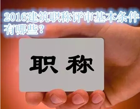 长沙经济师职称考试资料下载-2016建筑专业职称怎么评审？看看你够格了吗