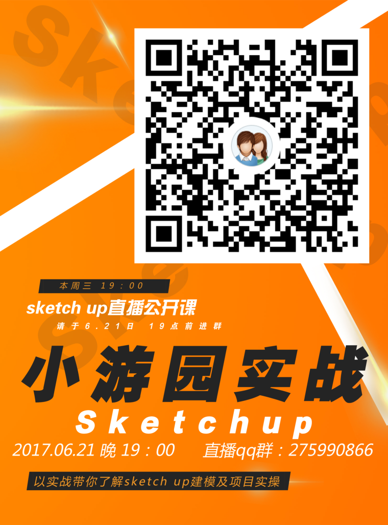 CAD小游园资料下载-本周三19：00，Sketchup直播公开课——小游园实战